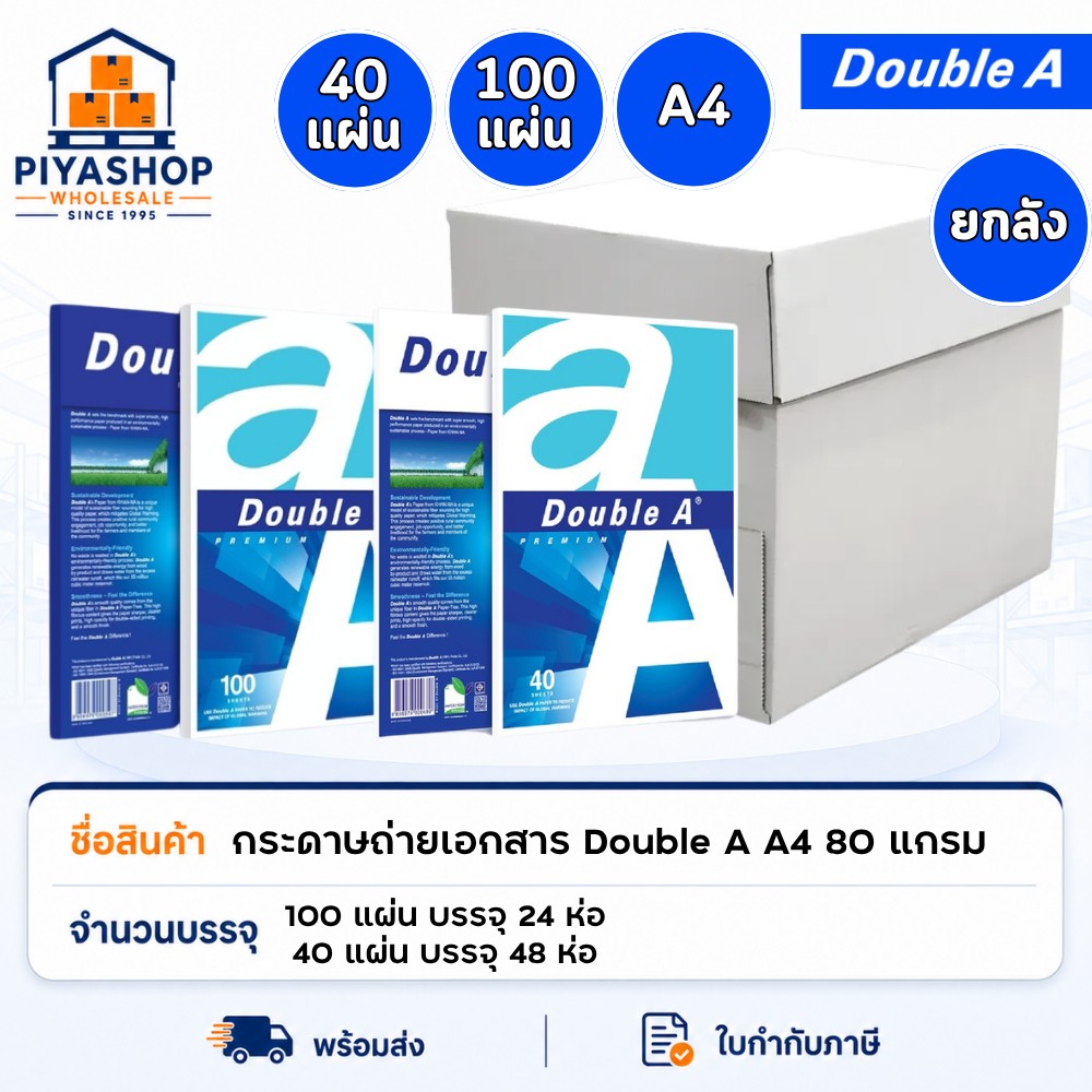 กระดาษถ่ายเอกสาร Double A ขนาด A4 80 แกรม ยกลัง ห่อเล็ก