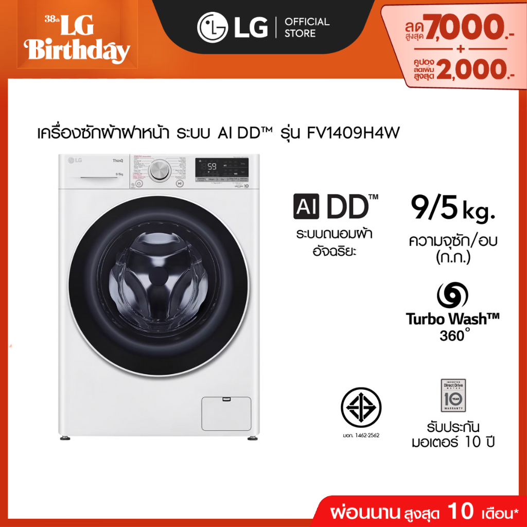 LG FV1409H4W เครื่องซักผ้าฝาหน้า
