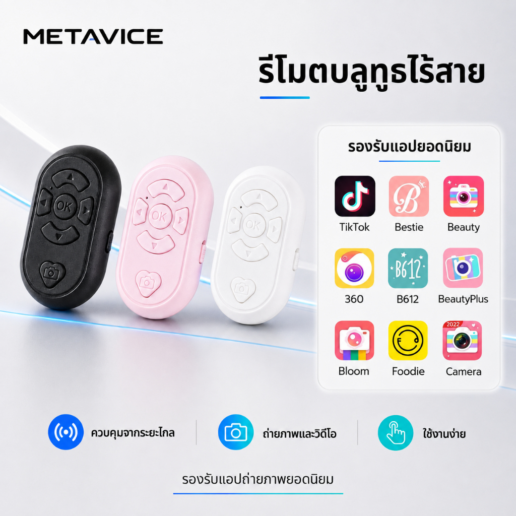 Metavice รีโมทเซลฟี่บลูทูธไร้สาย ถ่ายรูป/วิดีโอ/เล่น TikTok รีโมตคอนโทรลชัตเตอร์ไร้สาย บลูทูธ ตั้งเวลาได้ ชาร์จ USB