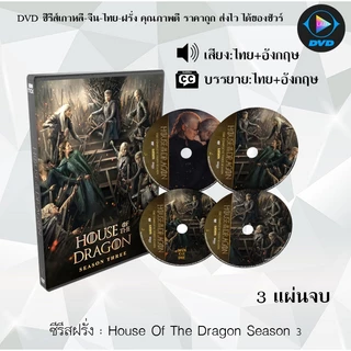 DVD ซีรีส์ฝรั่ง House of the Dragon Season 1-3 : (พากย์ไทย+ซับไทย) **เลือกภาคด้านใน**