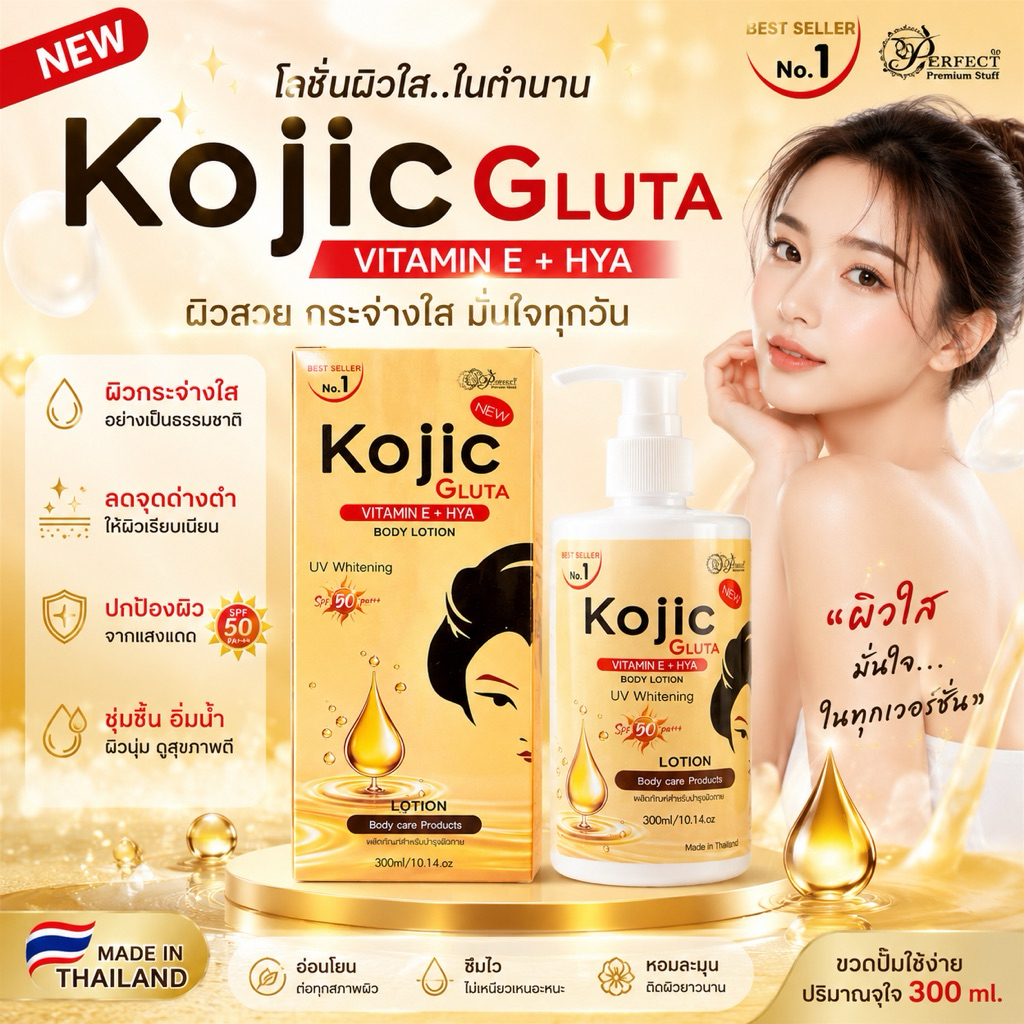 Kojic GUTA VITAMINE + HYA BODY LOTION โลชั่นโกจิกลูต้า วิตามิน อี+ไฮยา 300ml.