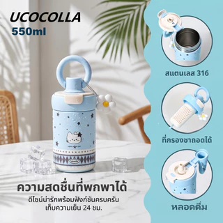 UCOCOLLA ถ้วยสูญญากาศความร้อน 550ml พร้อมฟางออกแบบการ์ตูนน่ารักสแตนเลส 316 ถ้วยน้ำ มีฝาปิดกันฝุ่น มีตัวกรองชา กันรั่ว