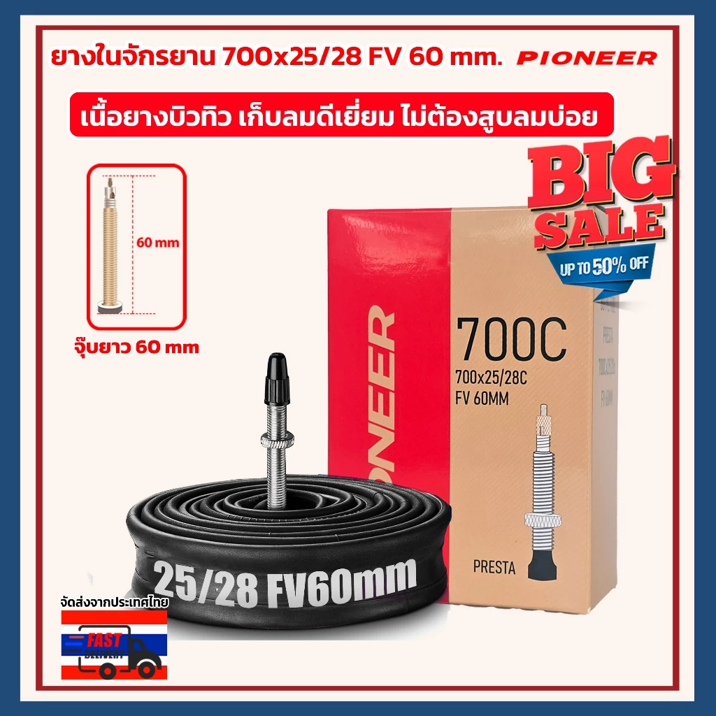 ยางในจักรยานขนาด 700x25/28 FV จุ๊บเล็ก 60 มม เสือหมอบ เนื้อยางบิวทิว เก็บลมได้นานเป็นเดือน ไม่ต้องสูบลมบ่อย
