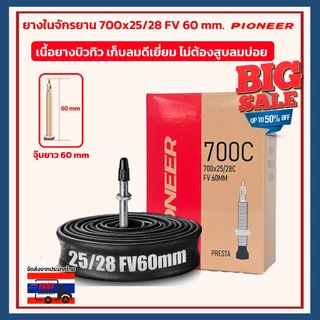 ยางในจักรยานขนาด 700x25/28 FV จุ๊บเล็ก 60 มม เสือหมอบ เนื้อยางบิวทิว เก็บลมได้นานเป็นเดือน ไม่ต้องสูบลมบ่อย
