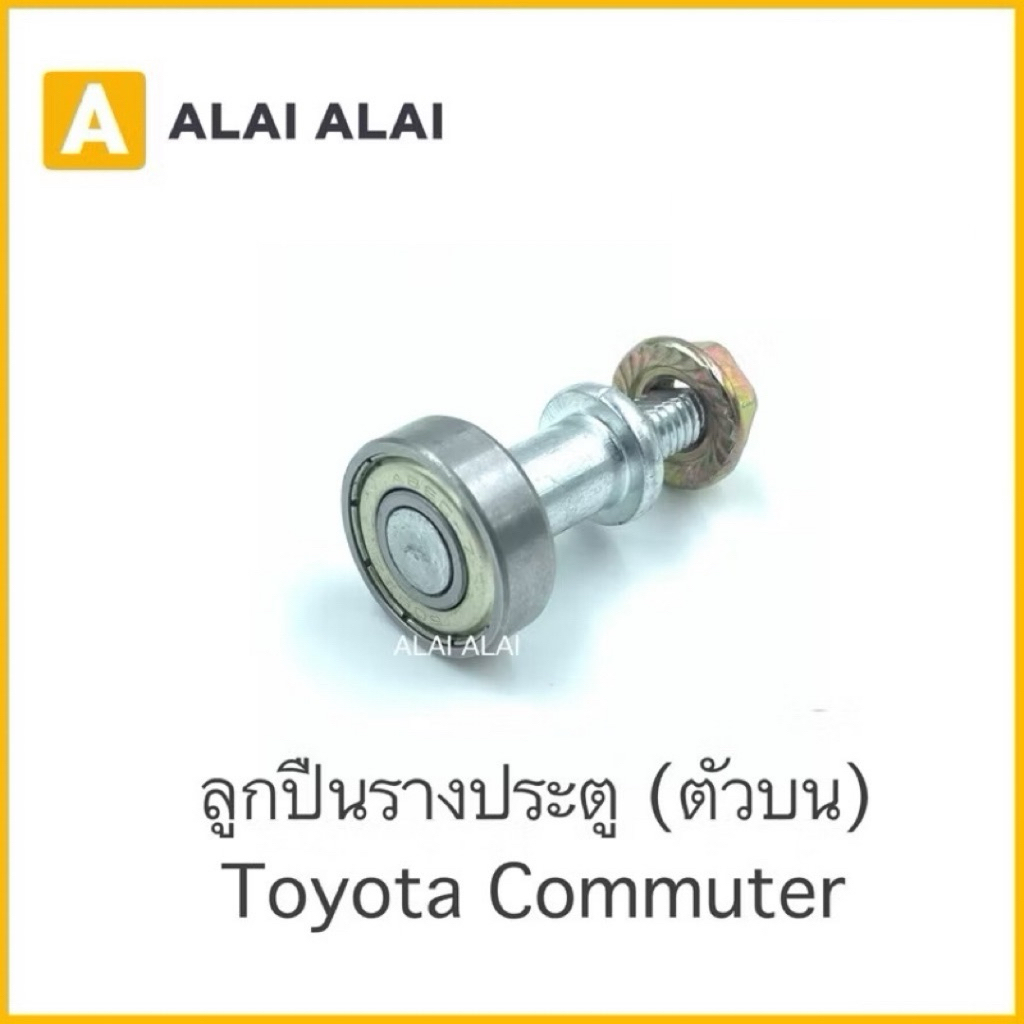 【B021】 ⚡️ลูกปืนรางเลื่อนประตู ลูกปืนบานเลื่อน Toyota Commuter KDH