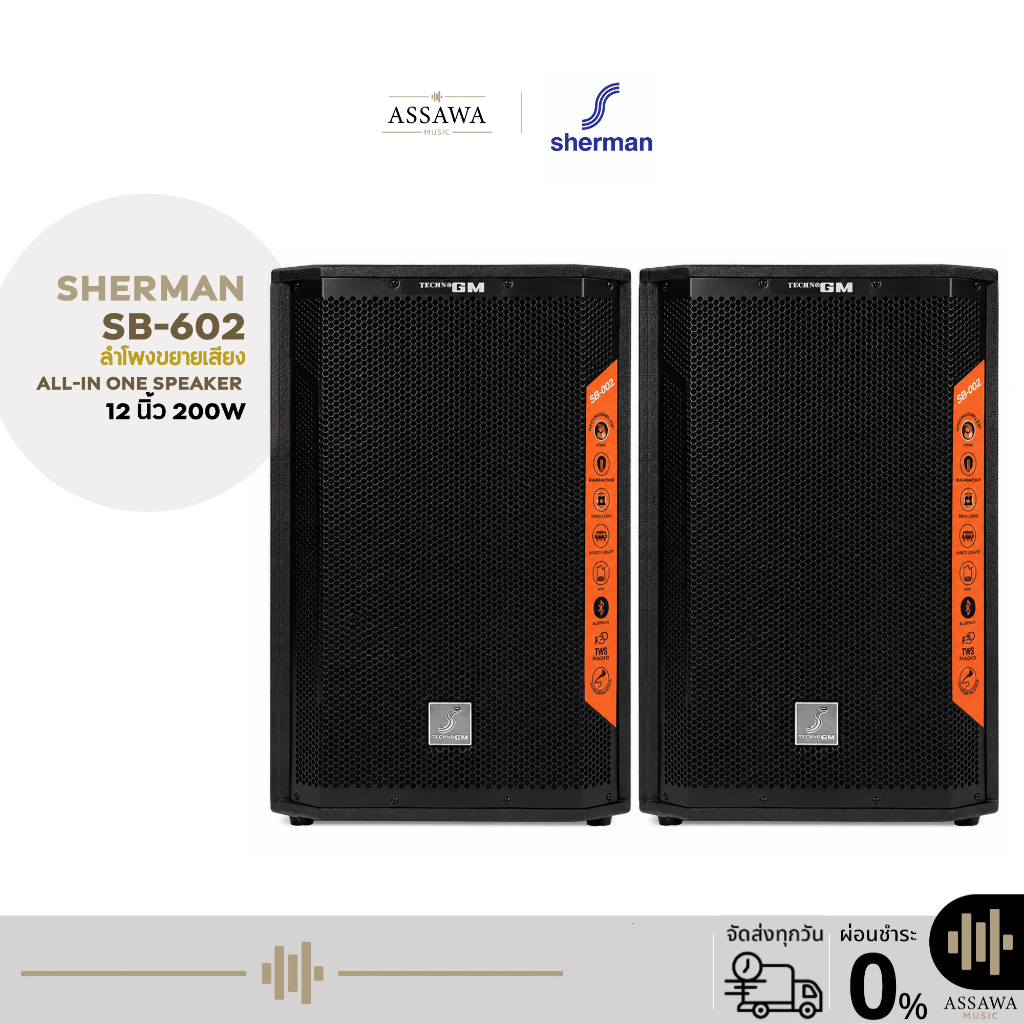 Sherman ชุดลำโพงขยายเสียง All-in-one SB-602 12 นิ้ว พร้อมทวีตเตอร์แบบปากเป็ด 200 วัตต์ SB 602