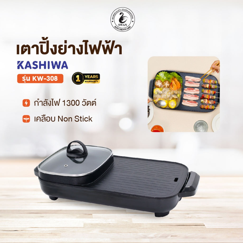 Kashiwa เตาปิ้งย่าง รุ่น KW-308 2025 หม้อสุกี้ไฟฟ้า พร้อมส่ง รับประกันศูนย์ไทย