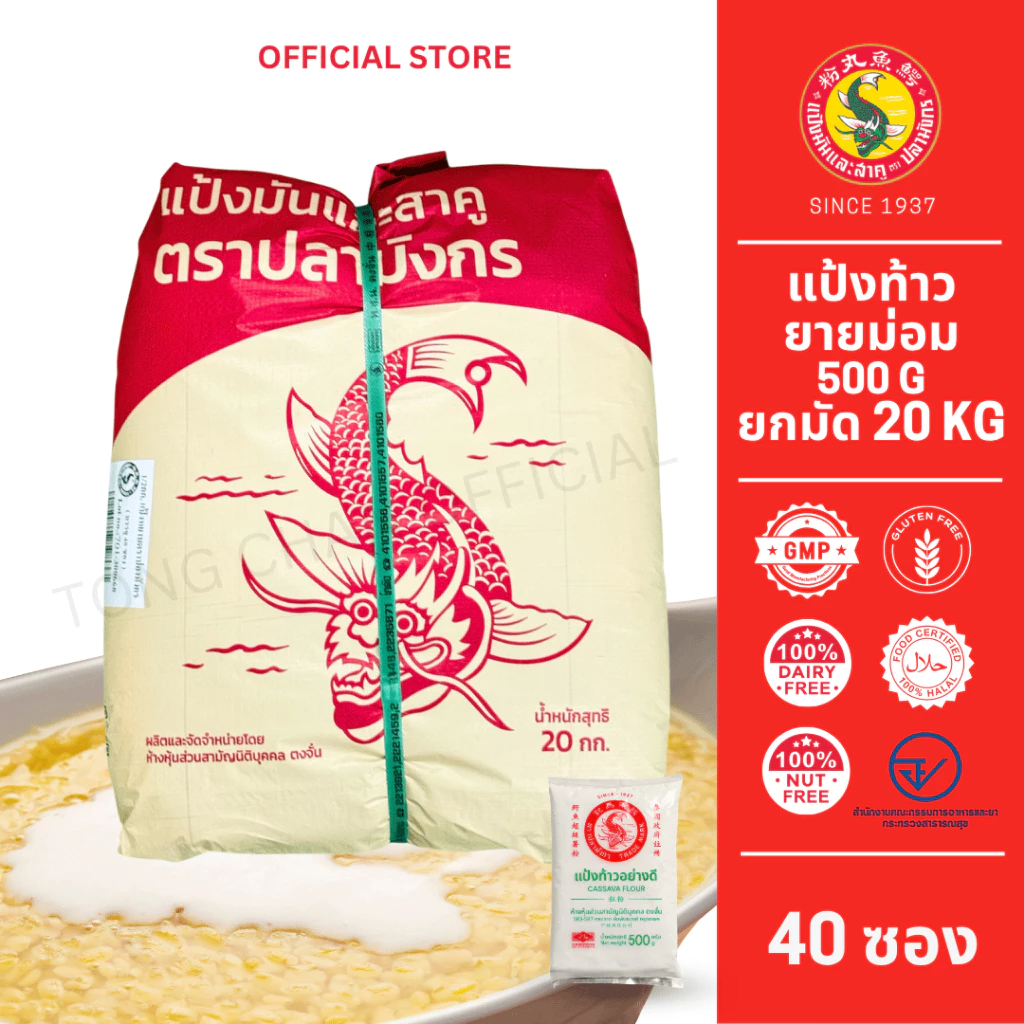 40 ซอง แป้งท้าวยายม่อม ตราปลามังกร 1 มัดมี40 ซอง ซองละ500กรัม เชือกเขียว