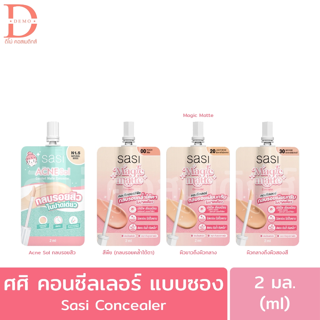 ศศิ คอนซีลเลอร์ แบบซอง 2มล. Sasi Concealer