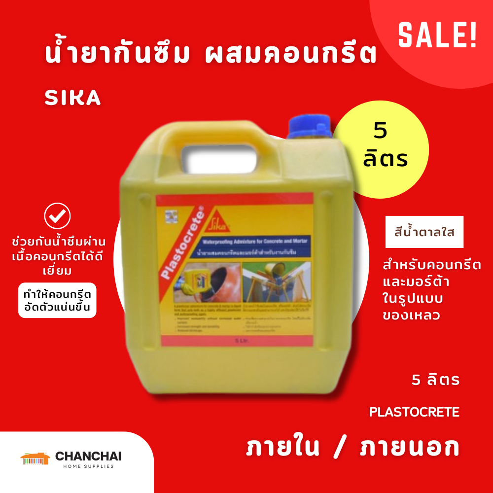 (ลดล้างสต็อก!) น้ำยากันซึม 5 ลิตร SIKA Plastocrete รุ่น 1017