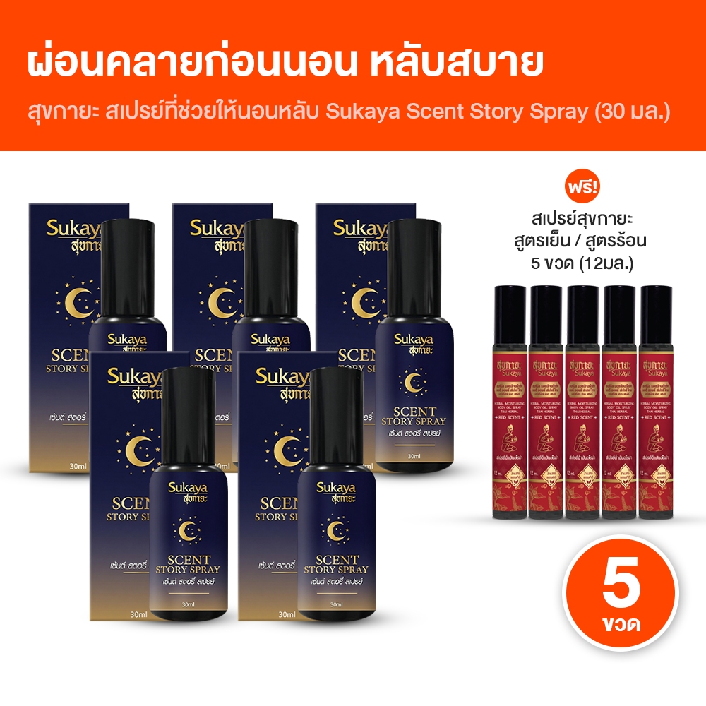 [ของแท้ 100%] สเปรย์ฉีดหมอนช่วยให้นอนหลับ สุขกายะ Sukaya Scent Story Spray 30ml หลับลึก ผ่อนคลาย ตื่นสดชื่น [ 5 ขวด ]