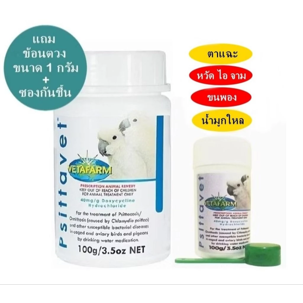 Vetafarm Psittavet หวัด ไอ จาม ขนฟู ตาแฉะ น้ำมูกใหล มี 2 ขนาดให้เลือก