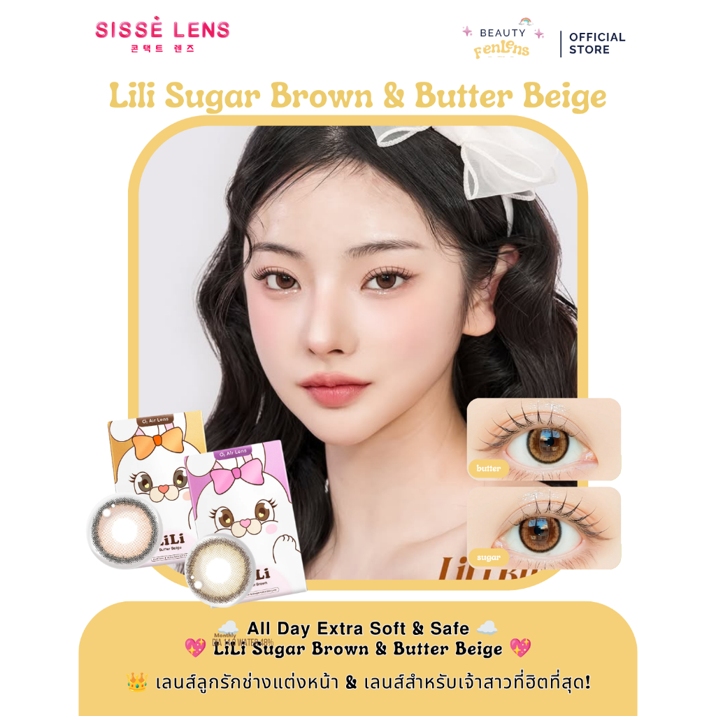 [พร้อมส่ง] คอนแทคเลนส์ Sisselens (ซิสเซ่เลนส์) รุ่น Lili (Butter Beiges/Sugar Brown) รายเดือน