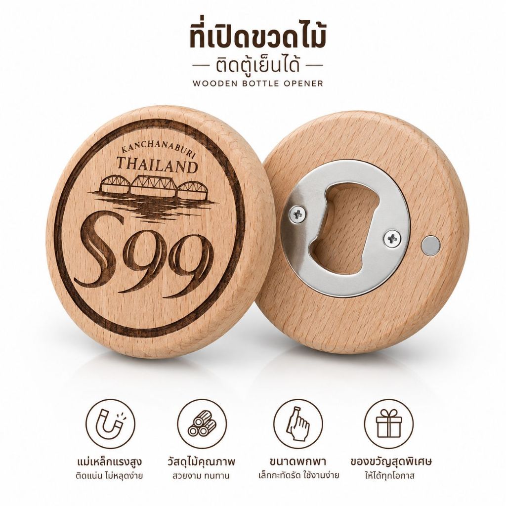 ที่เปิดขวดไม้ S99 พร้อมแม่เหล็กด้านหลัง ติดตู้เย็นได้