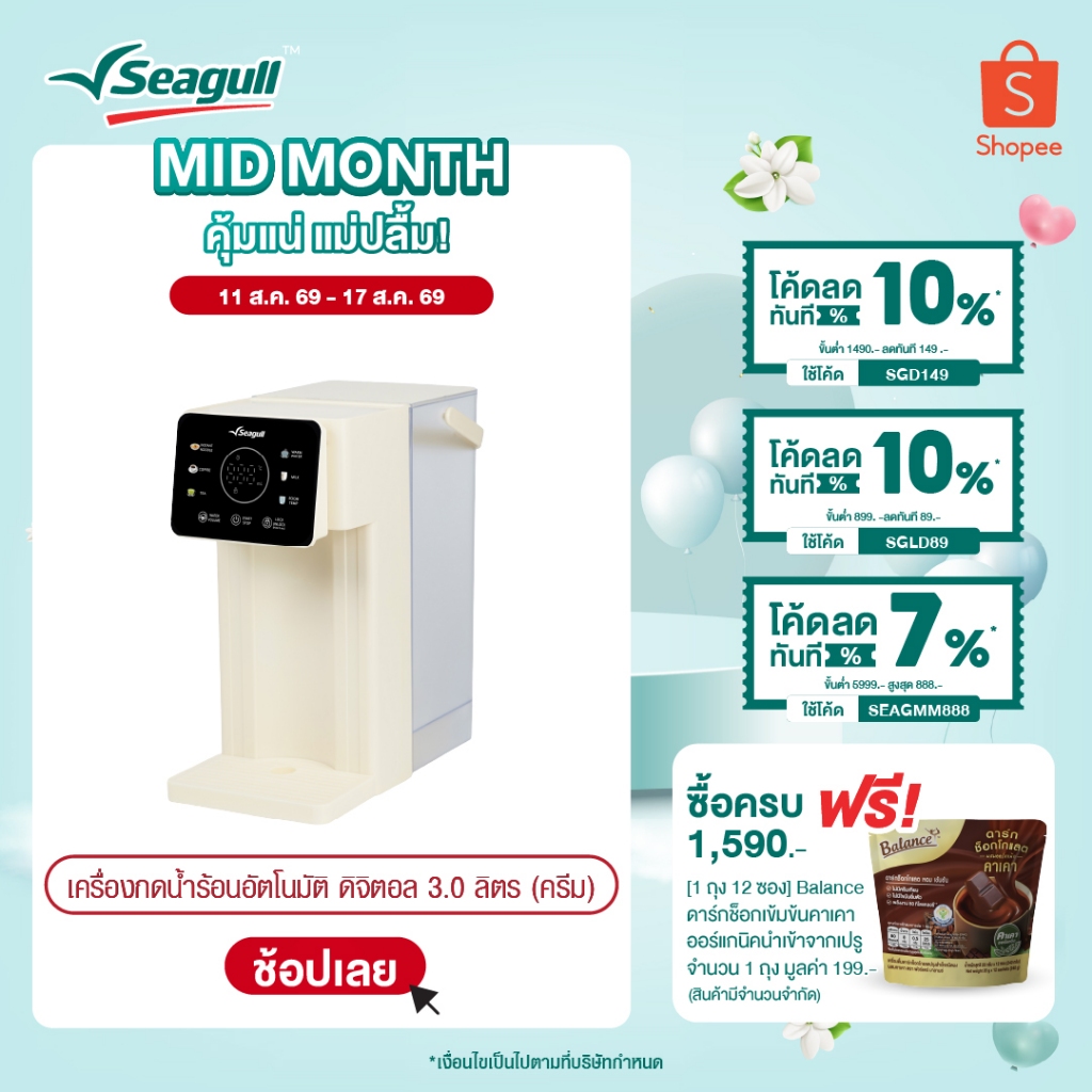 Seagull เครื่องกดน้ำร้อนอัตโนมัติ ดิจิตอล ขนาด 3 ลิตร (ครีม) Digital Instant Hot Water Dispenser