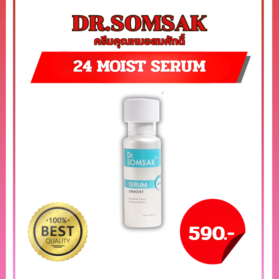 [ของแท้ มีบัตรตัวแทน] Dr.Somsak - 24MOIST SERUM มอยเจอร์ไรเซอร์เซรั่ม เติมเต็มความชุ่มชื้น ผิวไม่แห้งกร้าน