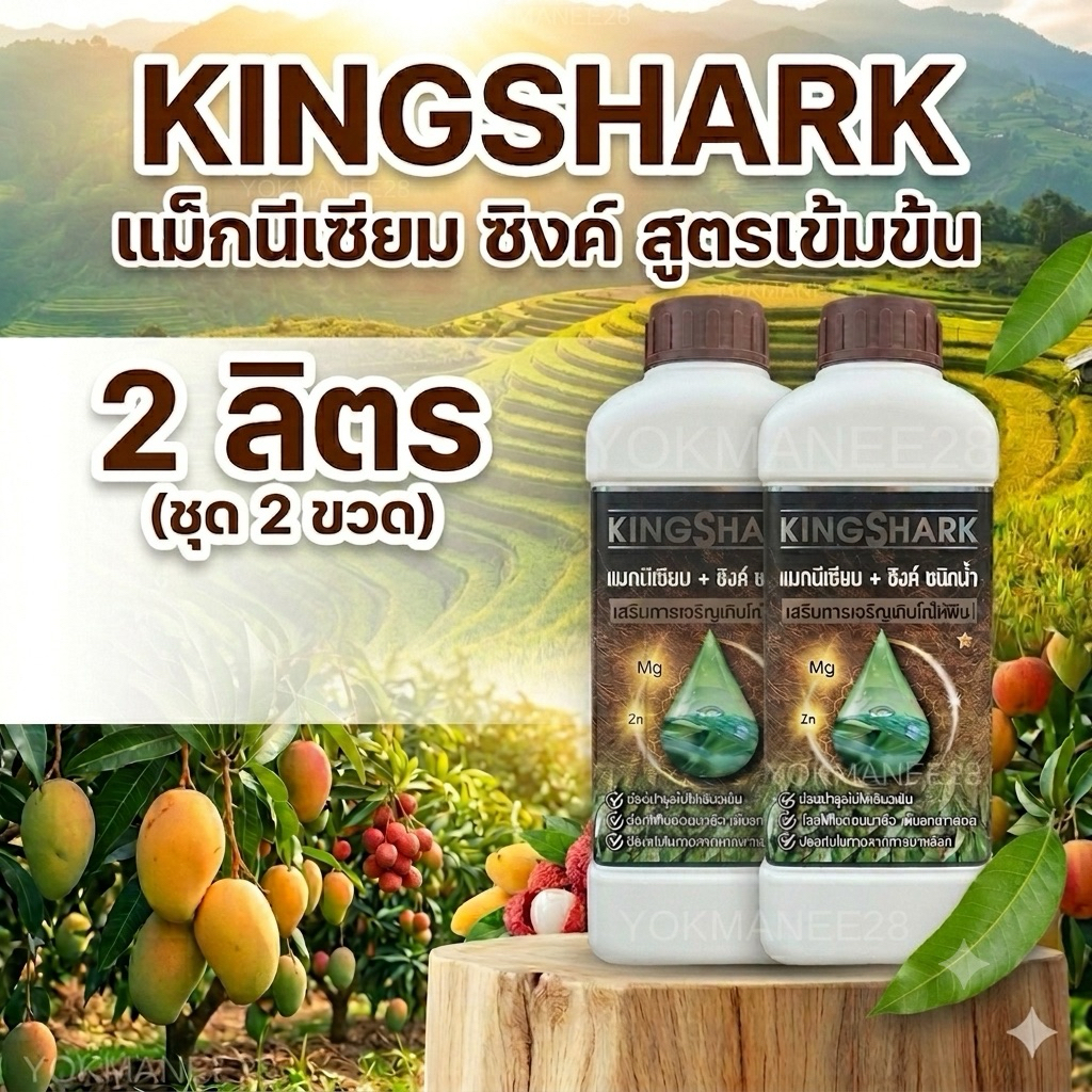KINGSHARK  ปุ๋ยน้ำ แมกนีเซียม+ซิงค์  2ลิตร (K2)