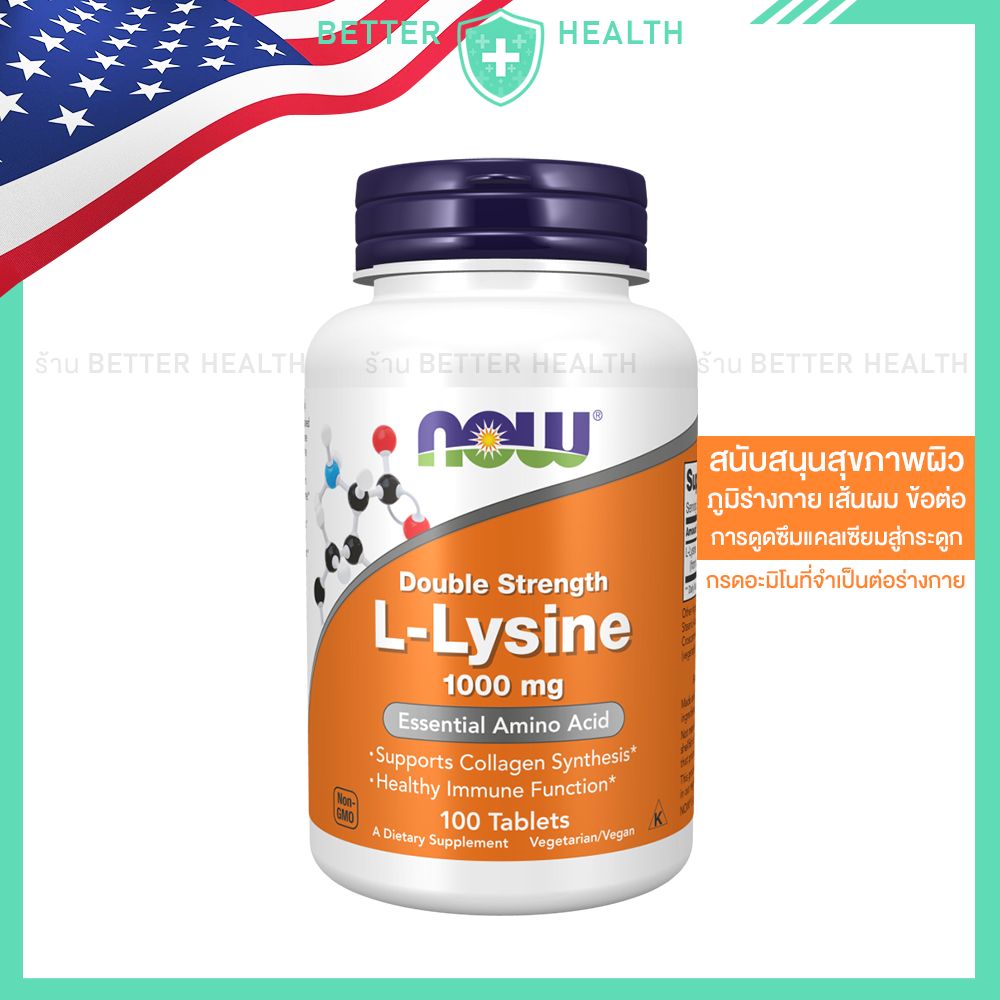NOW Double Strength  L-Lysine  essential amino acid 1000 มก. สนับสนุนคอลลาเจนและภูมิร่างกาย