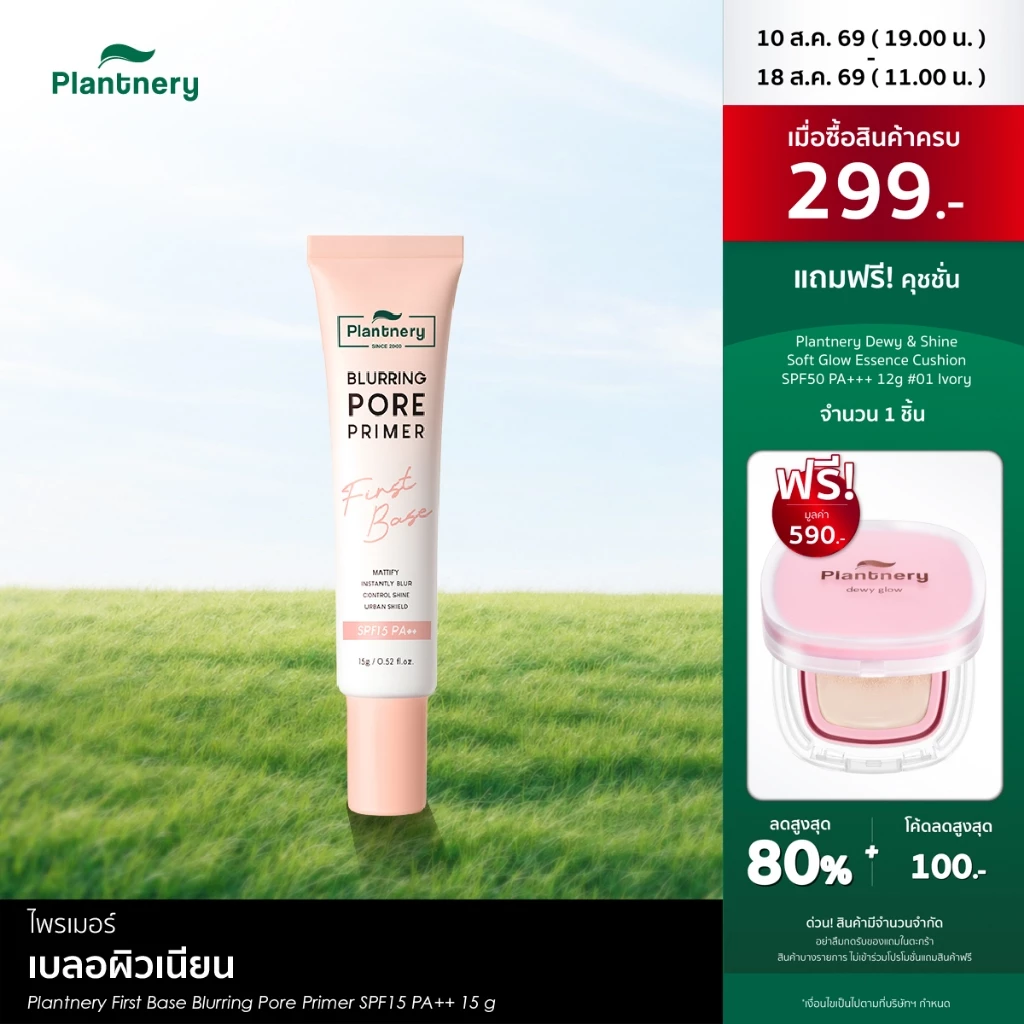 Plantnery First Base Blurring Pore Primer SPF15 PA++ 15 g ไพรเมอร์ 4in1 เบลอผิวเนียน ปิดกลบทุกรูขุมขน คุมมัน เมคอัพติดทน
