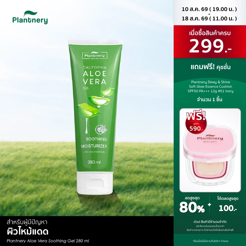 Plantnery Aloe Vera Soothing Gel 280 ml เจลว่านหางจระเข้ อโล เวล่า ซูทติ้งเจล สกัดจากว่านหางจระเข้
