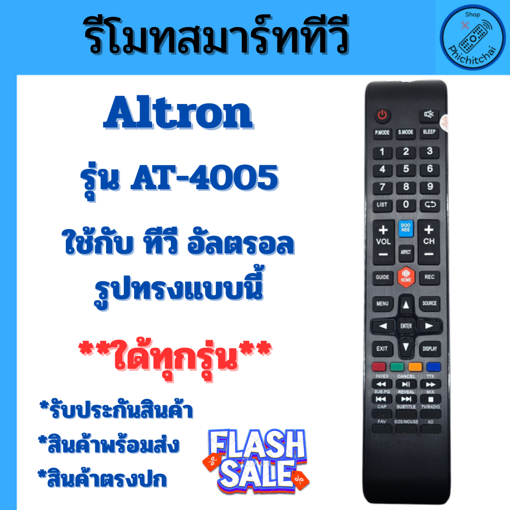 รีโมททีวีสมาร์ททีวี อัลตรอน Altron รุ่น AT-4005 ใด้ทุกรุ่นRemot Smart TV Altron LED TV รีโมท ทีวี Al