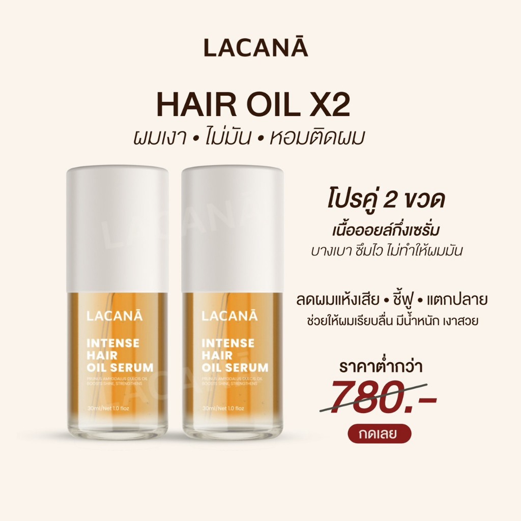 LACANA INTENSE HAIR OIL SERUM 2 ขวด (ออยล์ลาคาน่า) 30 ml.