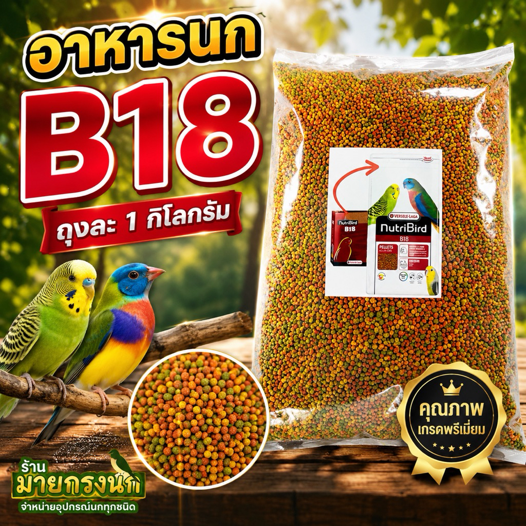 อาหารนก B18 (ถุงละ 1 กก.)