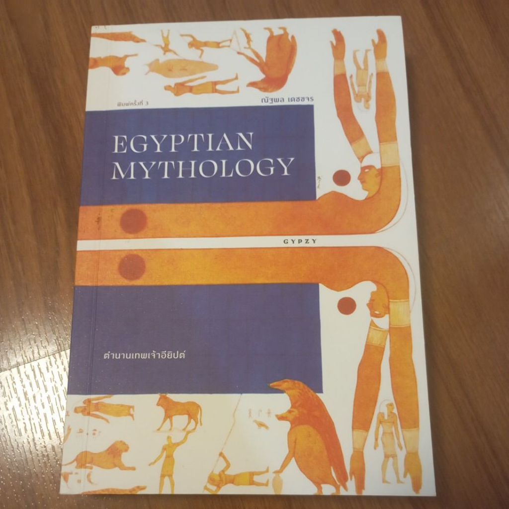 ตำนานเทพเจ้าอียิปต์EGYPTIAN MYTHOLOGY