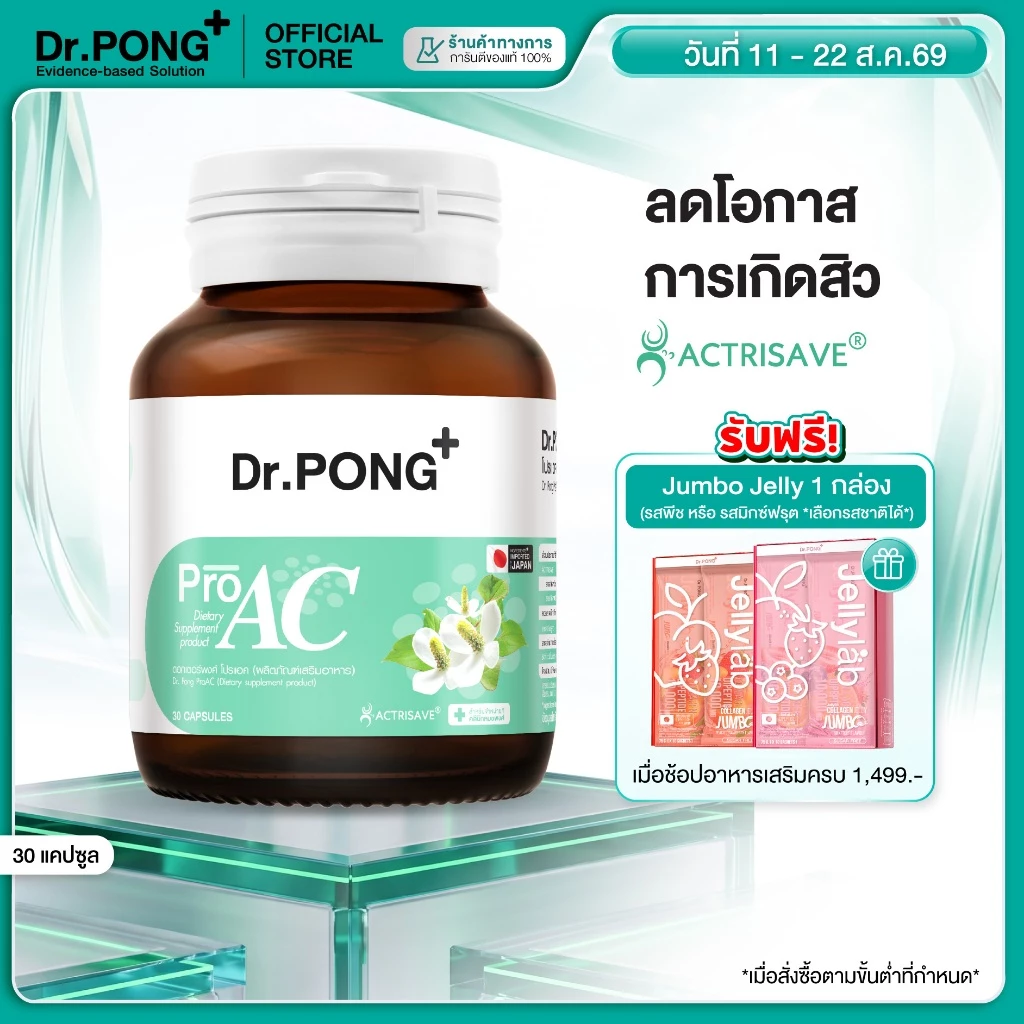 [ช้อปครบ รับฟรี] Dr.Pong ProAC อาหารเสริมลดสิว ลดผิวมัน ACTRISAVE™ สารสกัดพลูคาว Dokudamiจากญี่ปุ่น
