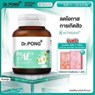 [ช้อปครบ รับฟรี] Dr.Pong ProAC อาหารเสริมลดสิว ลดผิวมัน ACTRISAVE™ สารสกัดพลูคาว Dokudamiจากญี่ปุ่น