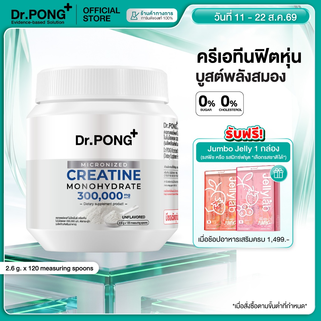 [ช้อปครบ รับฟรี]  Dr.PONG MICRONIZED CREATINE MONOHYDRATE ครีเอทีน เพิ่มพลัง ฟิตหุ่น กล้ามเนื้อแน่น ฟื้นตัวไว