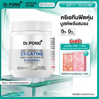[ช้อปครบ รับฟรี] Dr.PONG MICRONIZED CREATINE MONOHYDRATE ครีเอทีน เพิ่มพลัง ฟิตหุ่น กล้ามเนื้อแน่น ฟื้นตัวไว