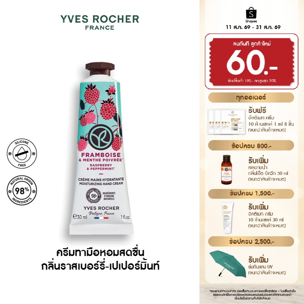 อีฟ โรเช Yves Rocher Raspberry & Peppermint Hand Cream 30มล. ครีมทามือ กลิ่นราสเบอร์รี่-เปเปอร์มิ้นท์ บำรุงผิวมือ