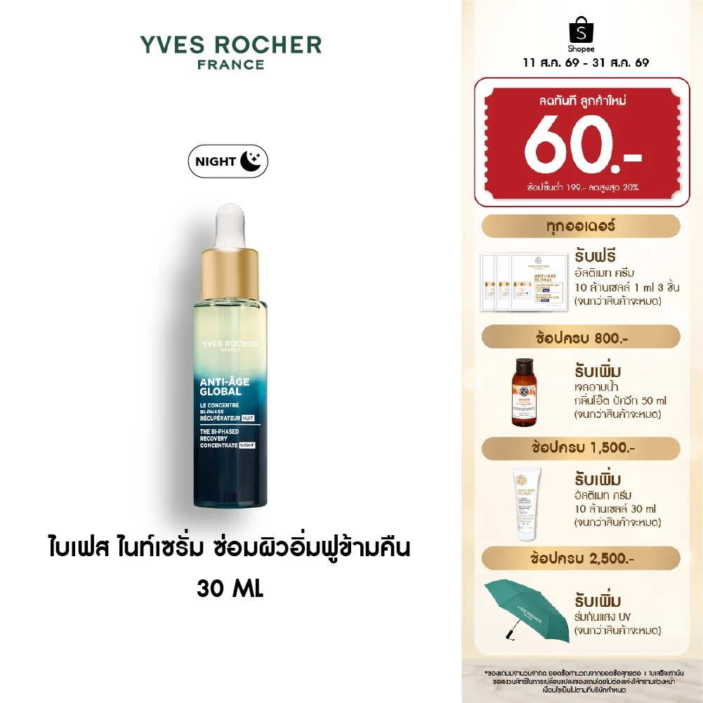 อีฟ โรเช Yves Rocher Anti-age Global The Bi-phased Recovery Concentrate 30ml ไบเฟส ไนท์เซรั่ม ซ่อมผิวอิ่มฟูข้ามคืน