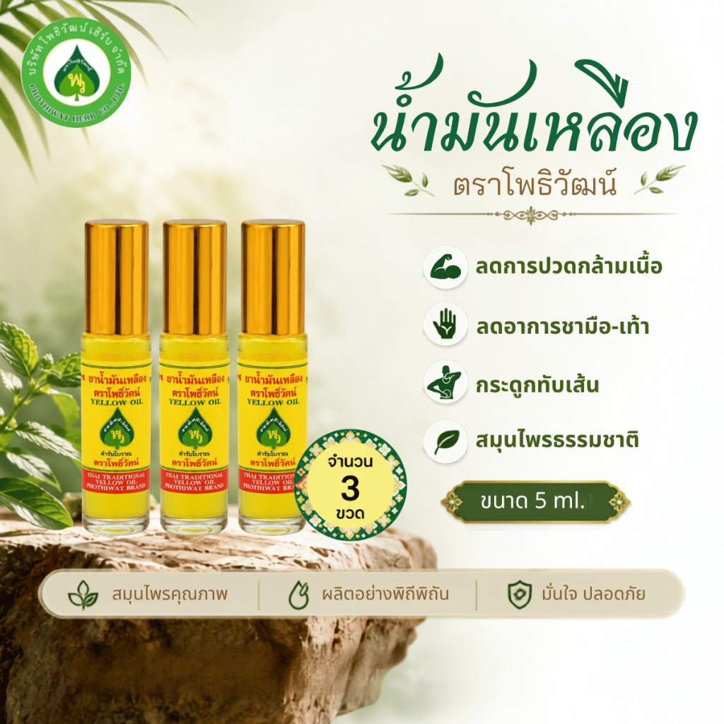 [3 ขวด] โพธิวัฒน์ นํ้ามันเขียว/น้ำมันเหลือง ลูกกลิ้ง ขนาด 5 ml. พิมเสนน้ำ สูตรสมุนไพร กลิ่นหอม สดชื่น