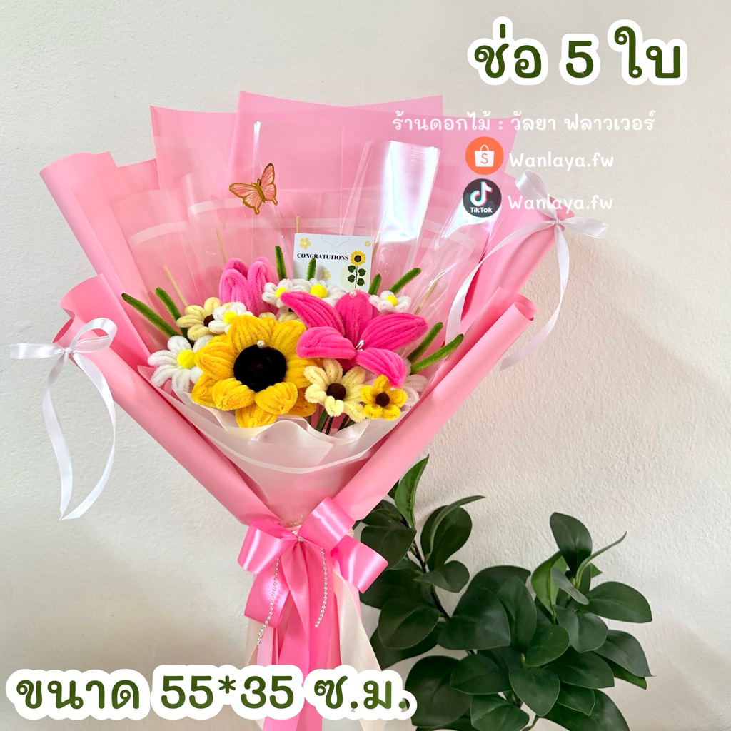 พร้อมส่ง ช่อ 5 ใบ (ทานตะวัน-ลิลลี่-ทิวลิป)