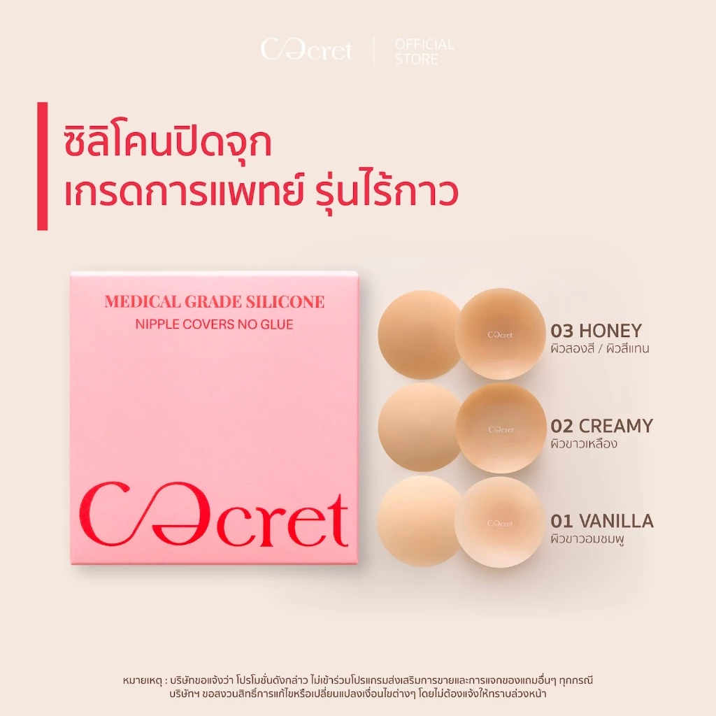 CECRET ซิลิโคนปิดจุก เกรดการแพทย์ แบบไร้กาว