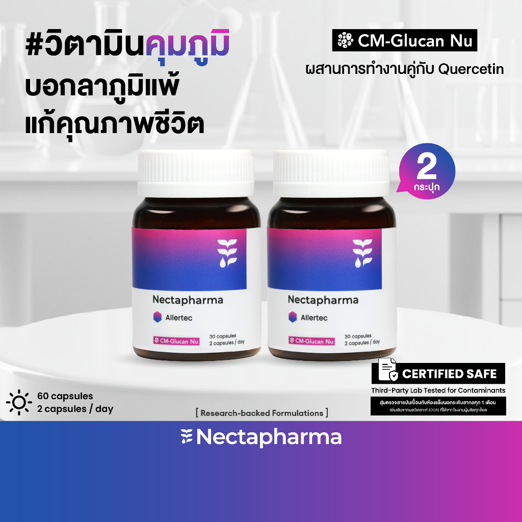 [2 ขวด] Nectapharma AIlertec เนคตาฟาร์มา แอลเลอเทค วิตามินคุมภูมิ Allertec