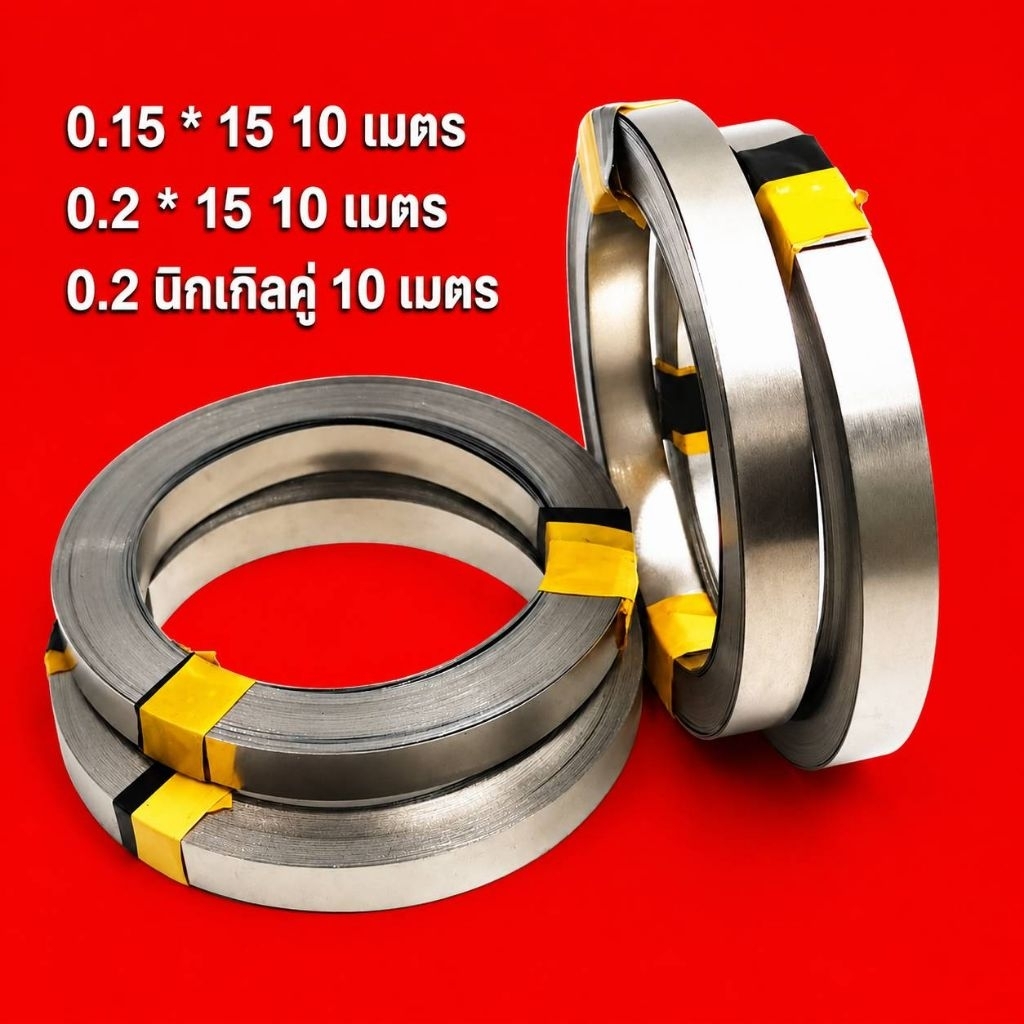 นิกเกิลแถบ 0.15×15 มม. / 0.2×15 มม. ยาว 10 เมตร