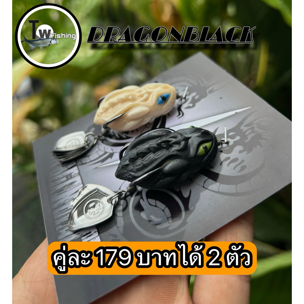 กบยาง Dragonblack แพ็คคู่และเดี่ยว