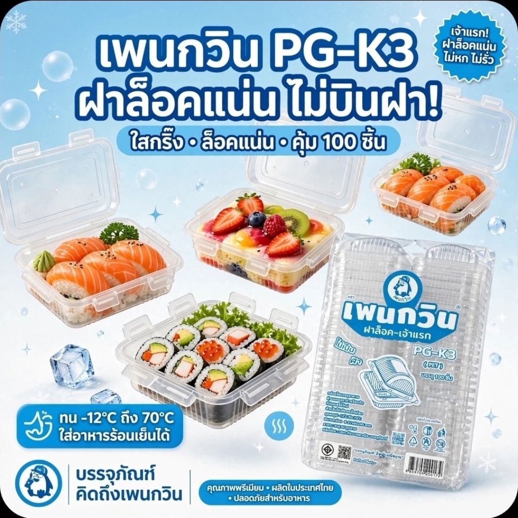 ♻️PG-K3 กล่องพลาสติกใส ฝาล็อค PET จำนวน 100 ชิ้น.♻️