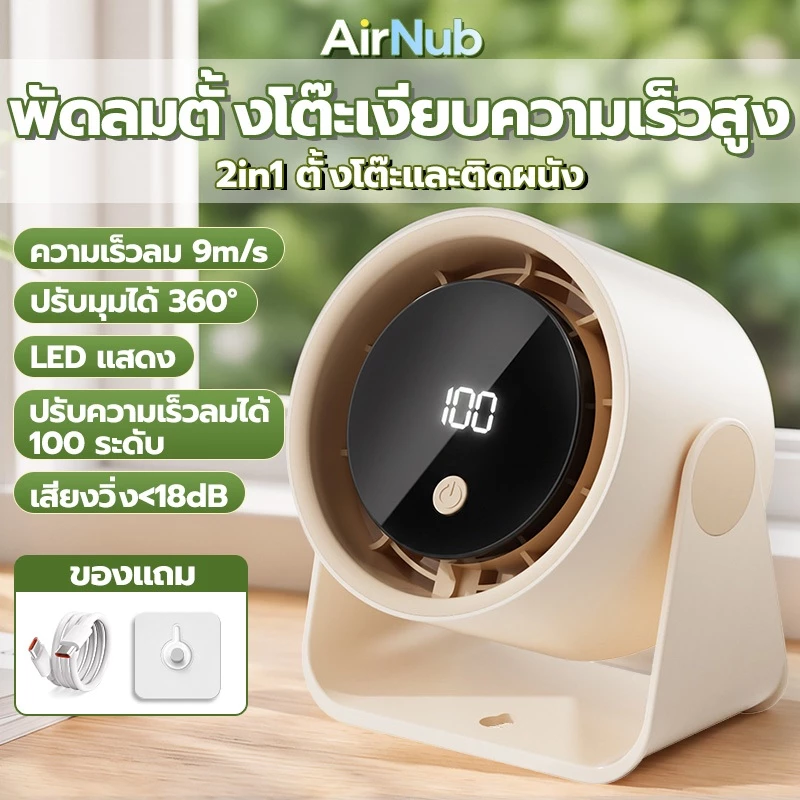 AirNub พัดลมตั้งโต๊ะ ความเร็วสูง พัดลมไร้เสียง 2in1 ติดผนังและตั้งโต๊ะ ทํางานเงียบ ปรับระดับได้ 100 ระดับ พัดลมพกพา