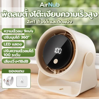 AirNub พัดลมตั้งโต๊ะ ความเร็วสูง พัดลมไร้เสียง 2in1 ติดผนังและตั้งโต๊ะ ทํางานเงียบ ปรับระดับได้ 100 ระดับ พัดลมพกพา