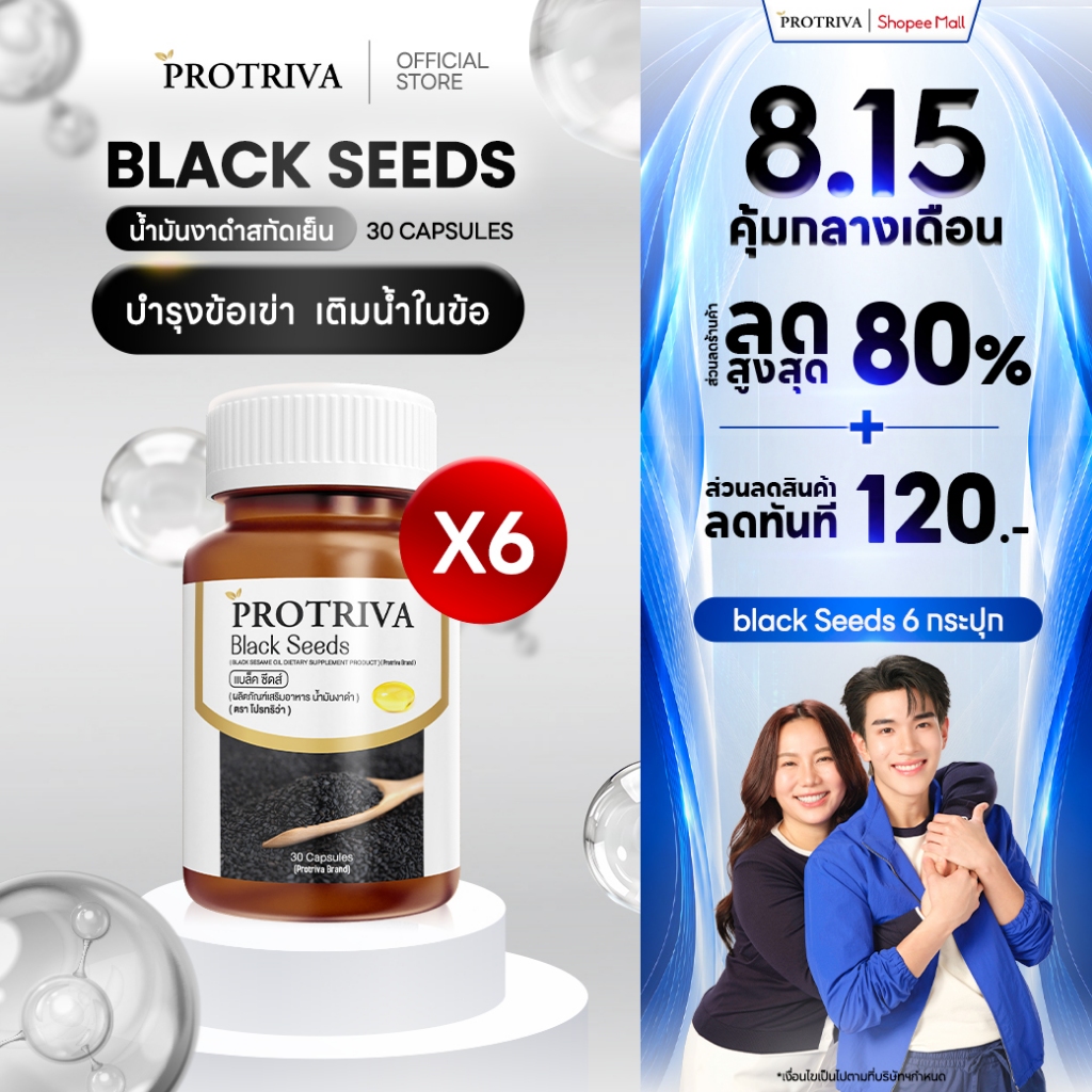 Protriva Black Seeds (6 กระปุก) โปรทริว่า แบล็คซีดส์ น้ำมันง