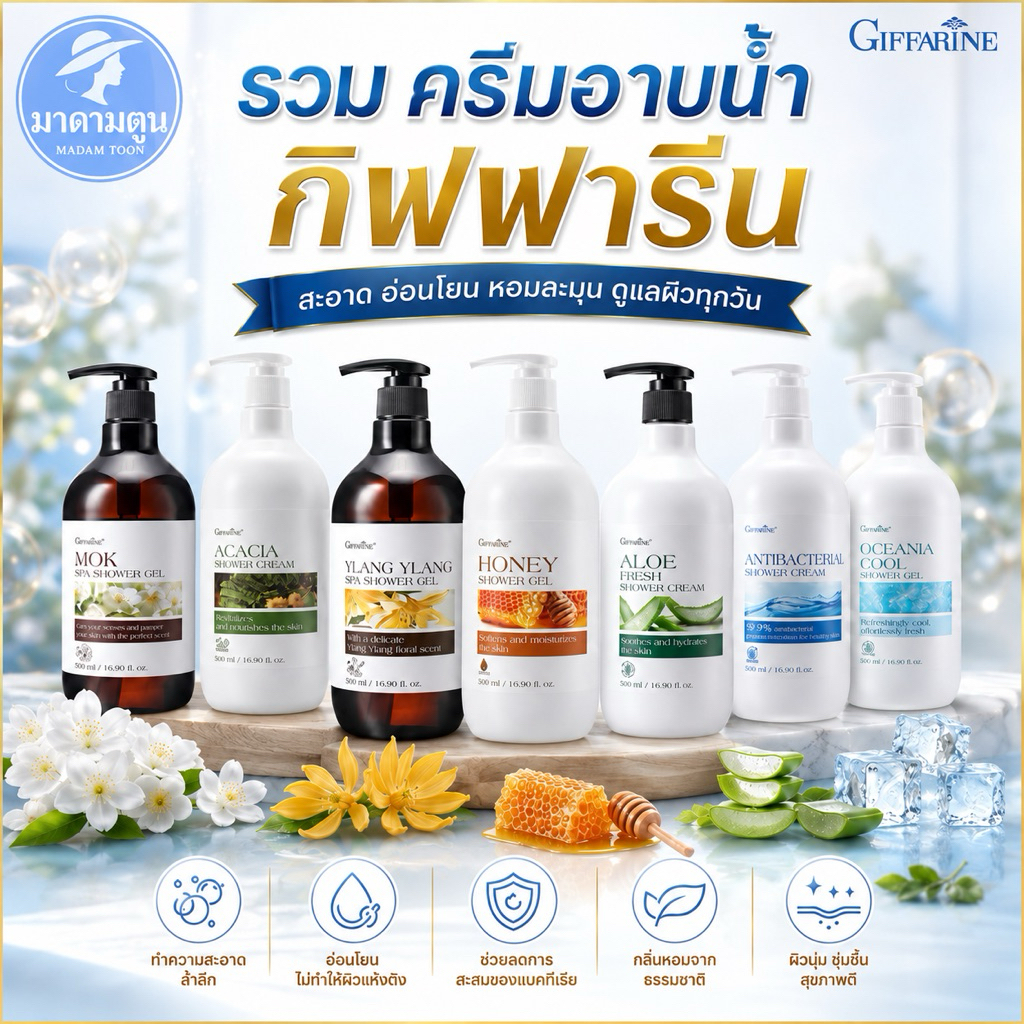 ครีมอาบน้ำ เจลอาบน้ำ กิฟฟารีน หอมติดผิว มั่นใจตลอดวัน