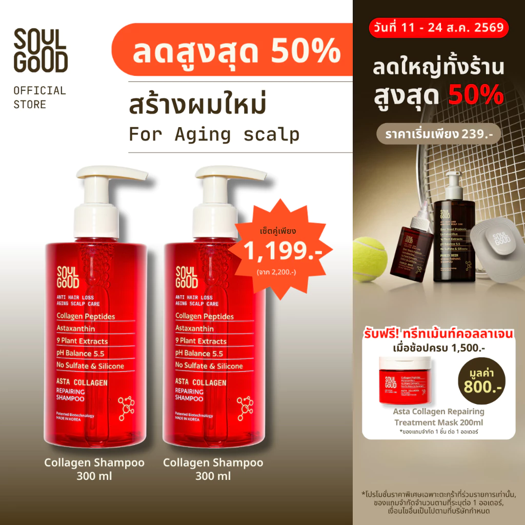 SoulGood AstaCollagen Anti Hair Loss Aging Scalp Shampoo 300mlx2 โซลกู๊ด แชมพูคอลลาเจน