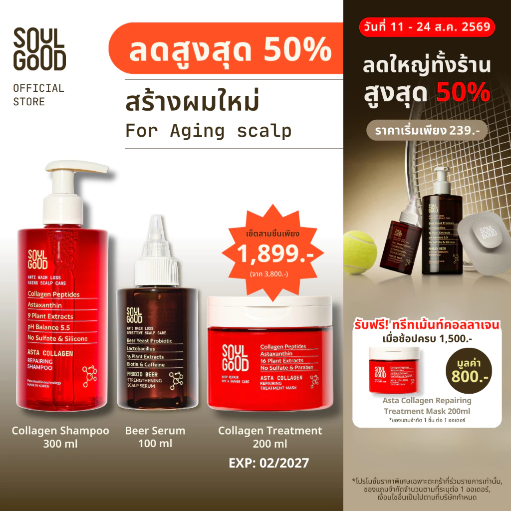 SoulGood AstaCollagen Aging Scalp Care & Repairing Set แชมพูคอลลาเจน ทรีทเม้นท์ เซรั่ม