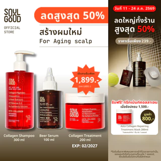 SoulGood AstaCollagen Aging Scalp Care & Repairing Set แชมพูคอลลาเจน ทรีทเม้นท์ เซรั่ม