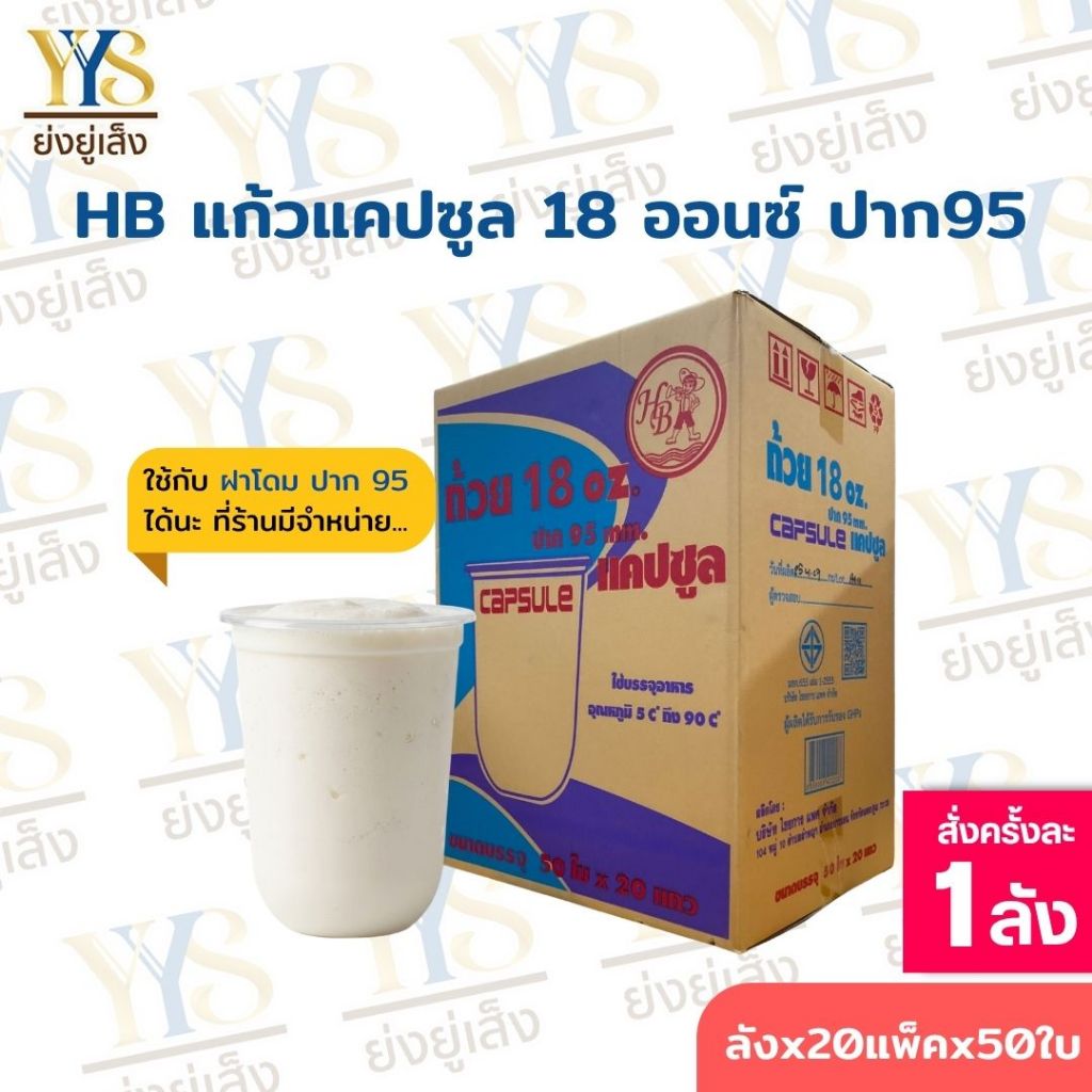 แก้วแคปซูล 18 ออนซ์ ปาก 95 ตรา HB ยกลัง 1,000 ใบ