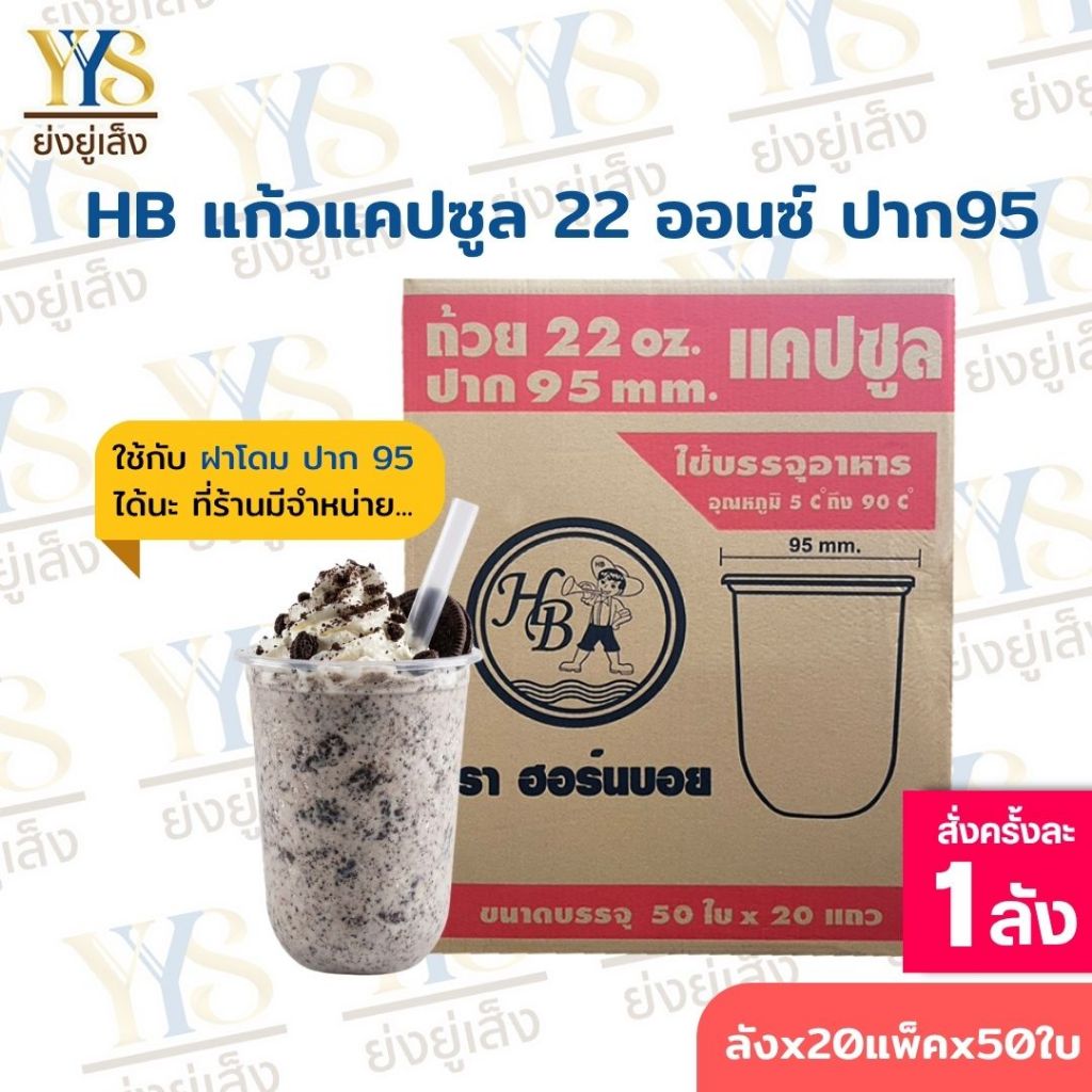 แก้วแคปซูล 22 ออนซ์ ปาก 95 ยกลัง 1,000 ใบ